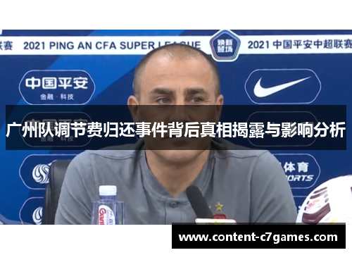 广州队调节费归还事件背后真相揭露与影响分析