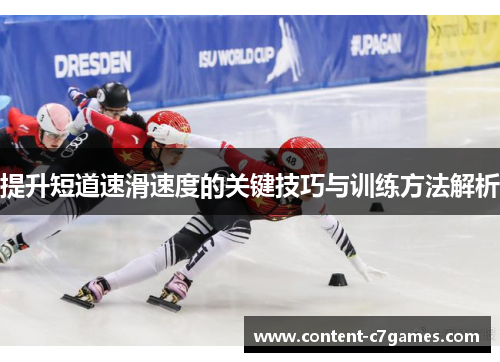 提升短道速滑速度的关键技巧与训练方法解析