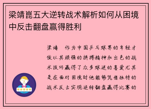 梁靖崑五大逆转战术解析如何从困境中反击翻盘赢得胜利