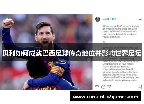 贝利如何成就巴西足球传奇地位并影响世界足坛
