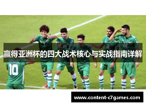 赢得亚洲杯的四大战术核心与实战指南详解