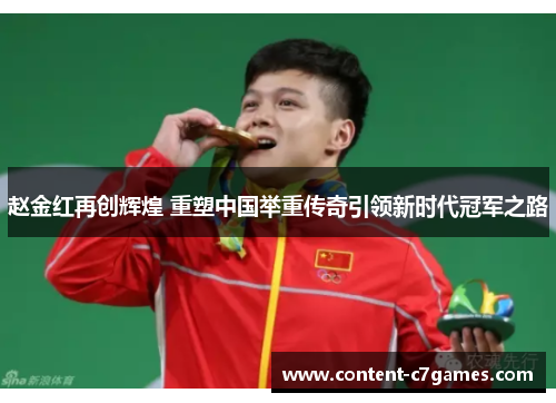 赵金红再创辉煌 重塑中国举重传奇引领新时代冠军之路