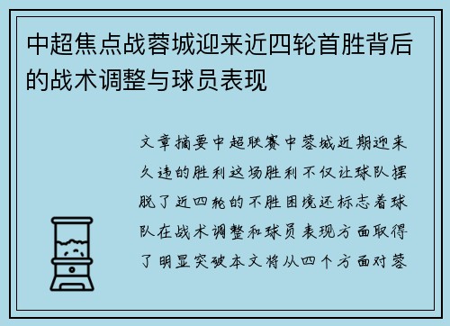 中超焦点战蓉城迎来近四轮首胜背后的战术调整与球员表现