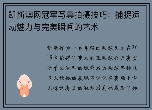 凯斯澳网冠军写真拍摄技巧：捕捉运动魅力与完美瞬间的艺术