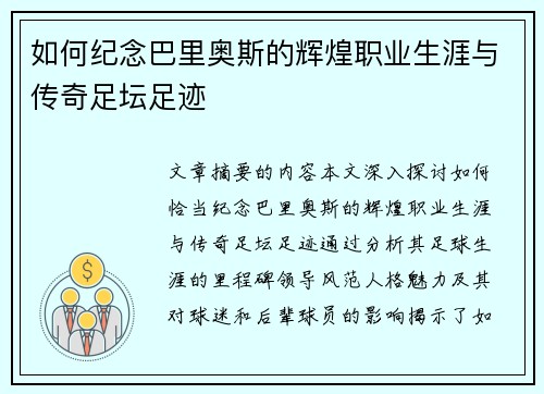 如何纪念巴里奥斯的辉煌职业生涯与传奇足坛足迹