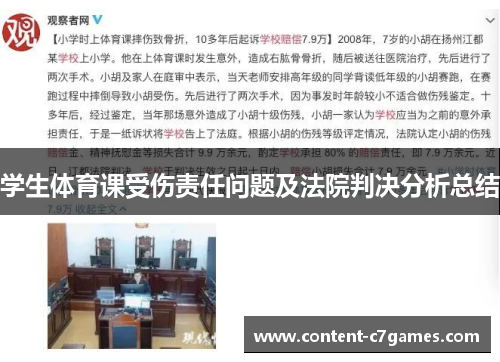 学生体育课受伤责任问题及法院判决分析总结