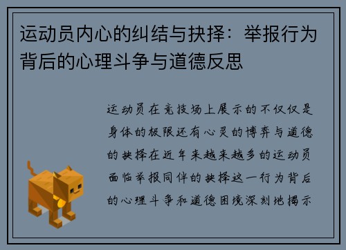 运动员内心的纠结与抉择：举报行为背后的心理斗争与道德反思