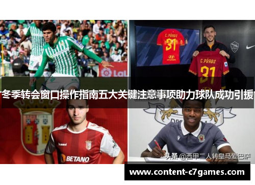 冬季转会窗口操作指南五大关键注意事项助力球队成功引援