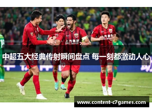 中超五大经典传射瞬间盘点 每一刻都激动人心