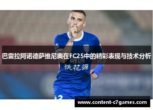 巴雷拉阿诺德萨维尼奥在FC25中的精彩表现与技术分析