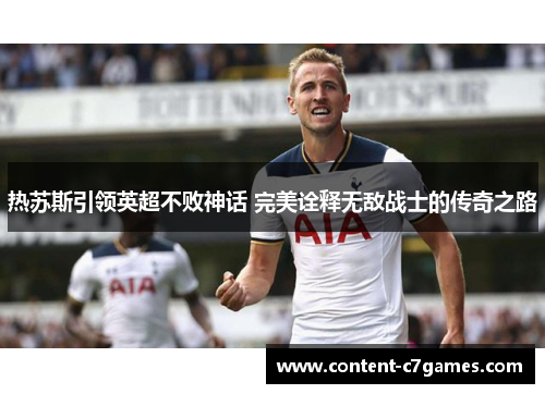 热苏斯引领英超不败神话 完美诠释无敌战士的传奇之路
