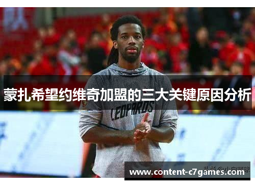 蒙扎希望约维奇加盟的三大关键原因分析