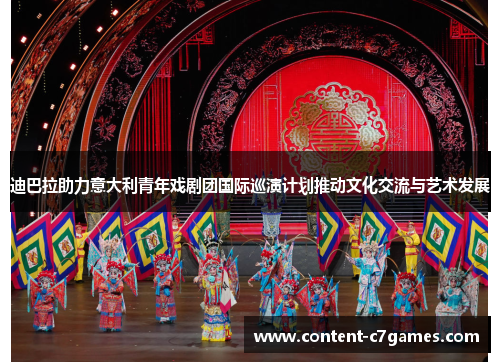 迪巴拉助力意大利青年戏剧团国际巡演计划推动文化交流与艺术发展
