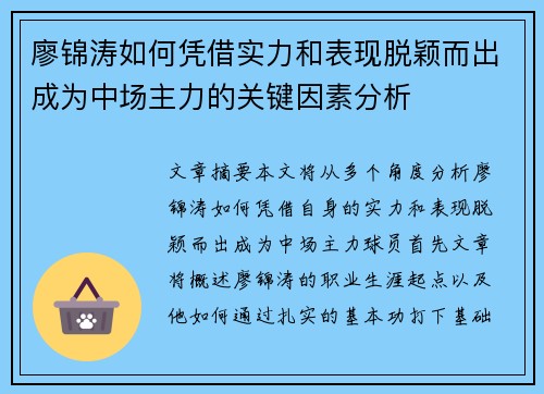 廖锦涛如何凭借实力和表现脱颖而出成为中场主力的关键因素分析