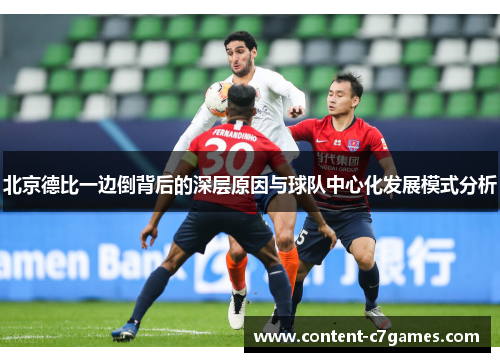 北京德比一边倒背后的深层原因与球队中心化发展模式分析