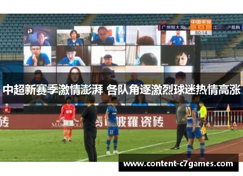 中超新赛季激情澎湃 各队角逐激烈球迷热情高涨