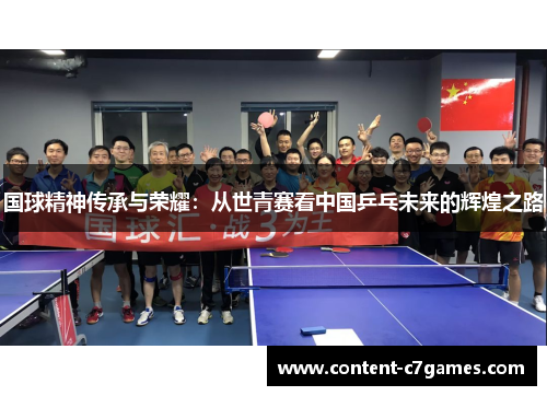 国球精神传承与荣耀：从世青赛看中国乒乓未来的辉煌之路