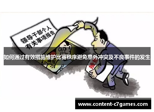 如何通过有效措施维护比赛秩序避免意外冲突及不良事件的发生