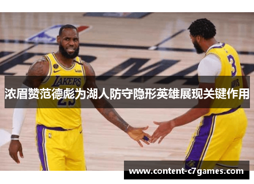 浓眉赞范德彪为湖人防守隐形英雄展现关键作用