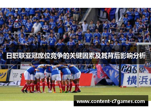 日职联亚冠席位竞争的关键因素及其背后影响分析