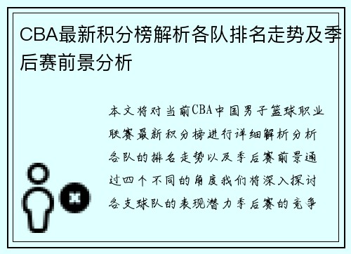 CBA最新积分榜解析各队排名走势及季后赛前景分析