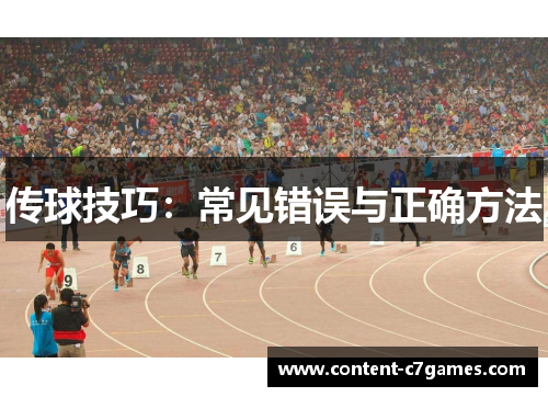 传球技巧：常见错误与正确方法
