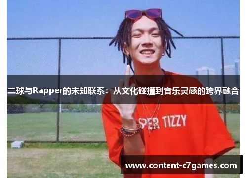 二球与Rapper的未知联系：从文化碰撞到音乐灵感的跨界融合