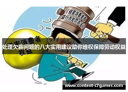 处理欠薪问题的八大实用建议助你维权保障劳动权益