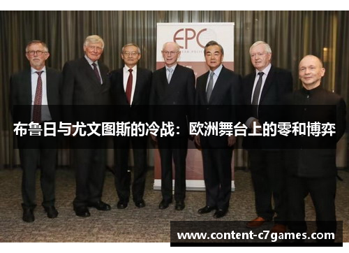 布鲁日与尤文图斯的冷战：欧洲舞台上的零和博弈