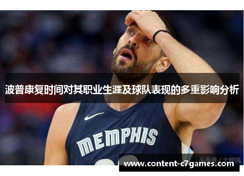 波普康复时间对其职业生涯及球队表现的多重影响分析