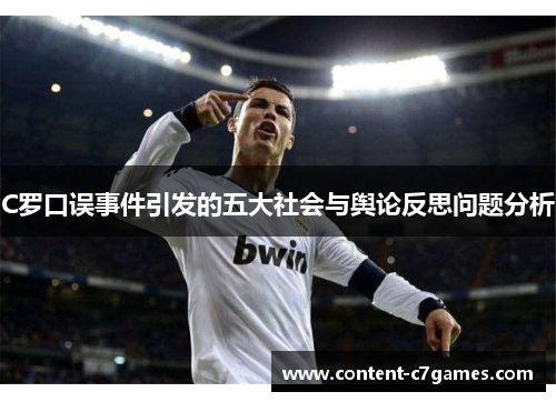 C罗口误事件引发的五大社会与舆论反思问题分析