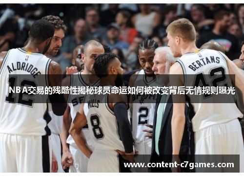NBA交易的残酷性揭秘球员命运如何被改变背后无情规则曝光