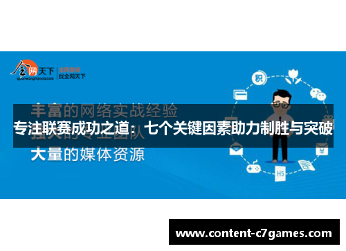 专注联赛成功之道：七个关键因素助力制胜与突破