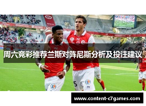 周六竞彩推荐兰斯对阵尼斯分析及投注建议