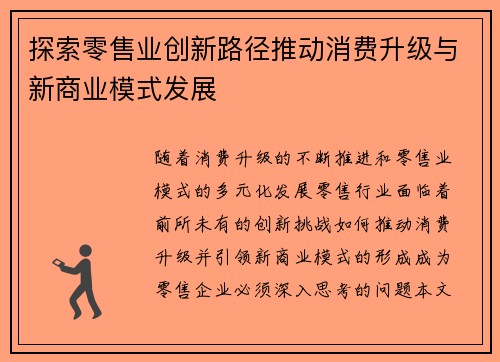 探索零售业创新路径推动消费升级与新商业模式发展