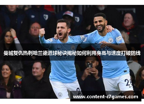 曼城复仇热刺哈兰德进球秘诀揭秘如何利用身高与速度打破防线