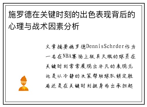 施罗德在关键时刻的出色表现背后的心理与战术因素分析