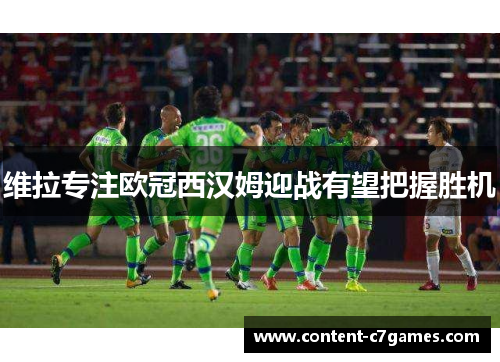维拉专注欧冠西汉姆迎战有望把握胜机