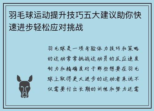 羽毛球运动提升技巧五大建议助你快速进步轻松应对挑战