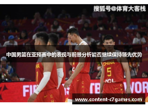 中国男篮在亚预赛中的表现与前景分析能否继续保持领先优势