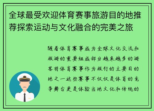 全球最受欢迎体育赛事旅游目的地推荐探索运动与文化融合的完美之旅