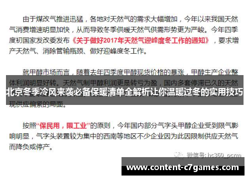 北京冬季冷风来袭必备保暖清单全解析让你温暖过冬的实用技巧