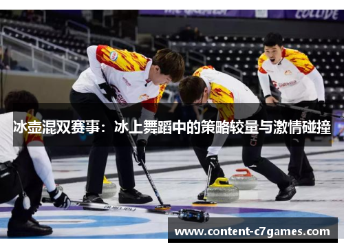 冰壶混双赛事：冰上舞蹈中的策略较量与激情碰撞