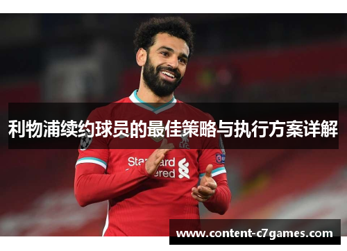 利物浦续约球员的最佳策略与执行方案详解