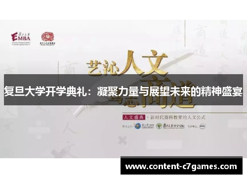 复旦大学开学典礼：凝聚力量与展望未来的精神盛宴