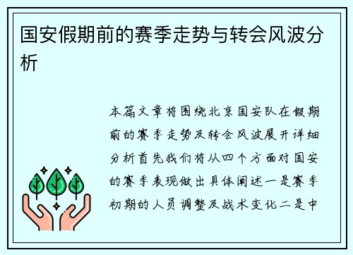国安假期前的赛季走势与转会风波分析