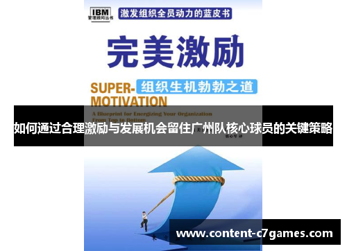 如何通过合理激励与发展机会留住广州队核心球员的关键策略