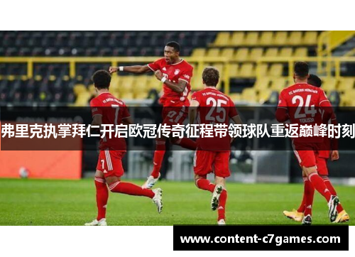 弗里克执掌拜仁开启欧冠传奇征程带领球队重返巅峰时刻