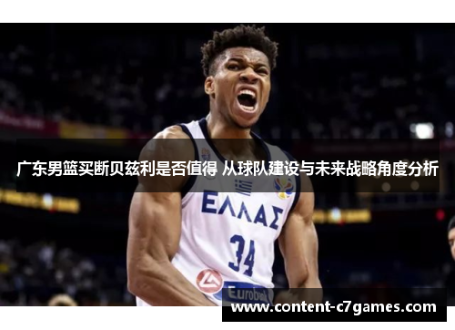 广东男篮买断贝兹利是否值得 从球队建设与未来战略角度分析