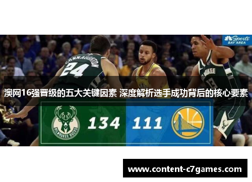 澳网16强晋级的五大关键因素 深度解析选手成功背后的核心要素